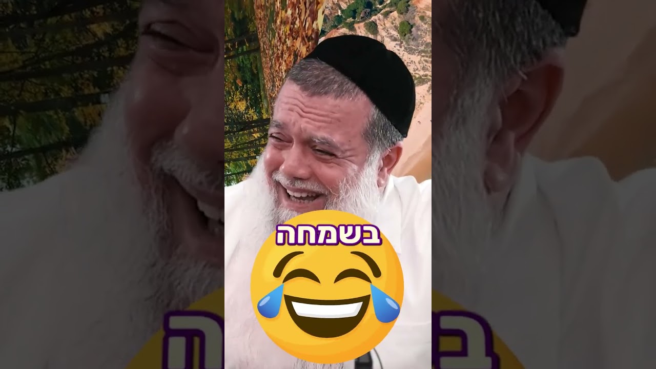 שווה לך לעבוד את השם בשמחה