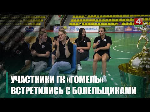 Каманды гандбольнага клуба «Гомель» сустрэліся са сваімі заўзятарамі видео