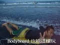Onehead Skim+Bodyboard