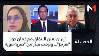 إيران تعلن الاتفاق مع عُمان حول هرمز... وترمب يحذّر من ضربة قوية