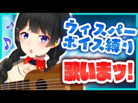 真夜中のウィスパーボイス縛り歌枠（ウクレレもいるよ！）【にじさんじ/月ノ美兎】