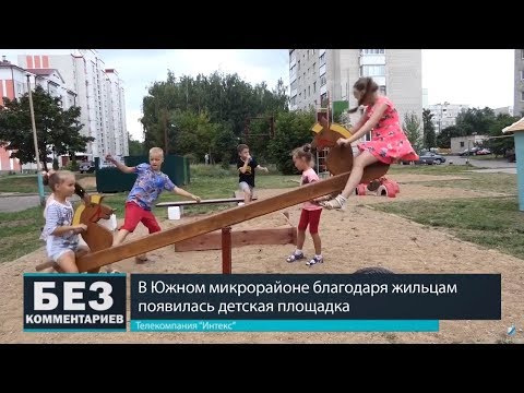 Без комментариев. 31.07.18. Новая детская площадка.