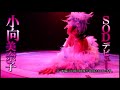 【SOD×小向美奈子】デンジャラス　ストリッパー【動画】