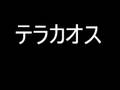 カオスな会話
