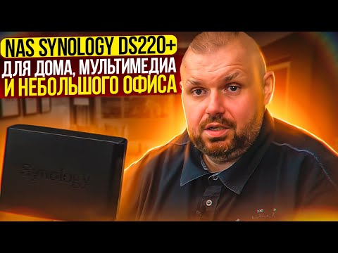 NAS SYNOLOGY DS220+ ДЛЯ ДОМА, МУЛЬТИМЕДИА И НЕБОЛЬШОГО ОФИСА. НА DSM 7.0 И КАК МЫ ЕГО ИСПОЛЬЗУЕМ