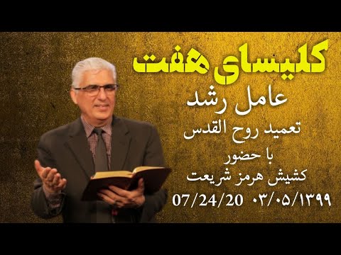 کلیسای هفت جمعه ۲۴/۰۷/۲۰با حضور پرستشی برادر ژیلبرتو موعظه دکتر هرمز شریعتعامل رشد، تعمید روح القدس