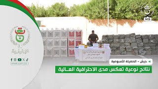 جيش - الحصيلة الأسبوعية | نتائج نوعية تعكس مدى الاحترافية العالية