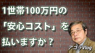 あなたは安心とお金、どちらを選択しますか?1世帯100万円の安心コストで考える原発問題 池田 信夫氏