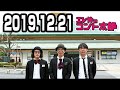 エレ片のコント太郎 2019年12月21日