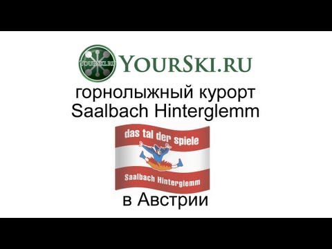 Экскурсия по Saalbach в Австрии