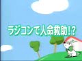 ラジコンで人命救助！？西川ラジコン