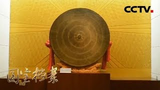 《国宝档案》 20180131 八桂传奇——铜�