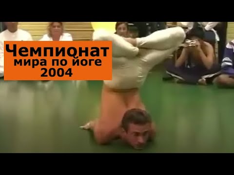 Анатолий Зенченко. Чемпионат мира по йоге 2004, Испания Анатолий Зенченко. Чемпионат мира по йоге 2004, Испания