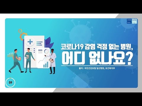 [국민건강보험 일산병원 60초 건강툰] 코로나19 감염 걱정 없는 병원, 어디 없나요?
