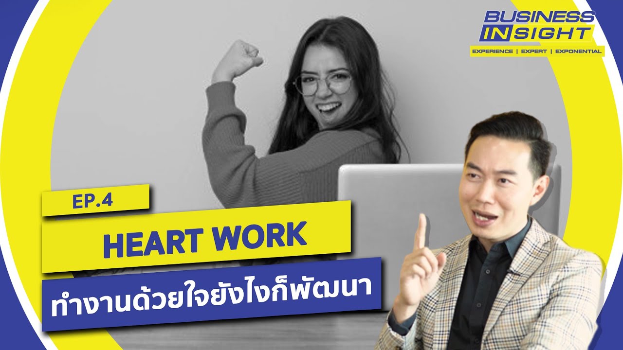 Heart Work ทำงานด้วยใจยังไงก็พัฒนา | EP04 Business Insight