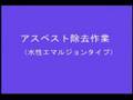 アスベスト アスベスト除去 ベストール