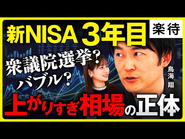 鳥海翔が「新NISA3年目の罠と長期投資の極意」を解説