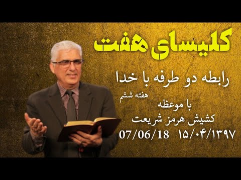 کلیسای هفت با موعظه کشیش هرمز