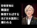 最新ニュース2019年6月4日 「安倍首相は韓国を無視すればするほど日本国民に嫌われる」と韓国人が断言　無理に安倍に合う必要はない