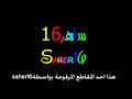 اهزوجة اهلاوية - مين قال انو الاتي للاهلي خصم