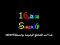 اهزوجة اهلاوية - مين قال انو الاتي للاهلي خصم