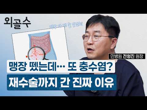 맹장염(충수염) 수술 했는데.. 또 재발할 수가 있을까? (잔존 충수염)..