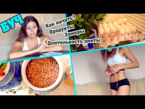 ►БУЧ◄ Как начать? Продукты | Замеры | Длительность диеты