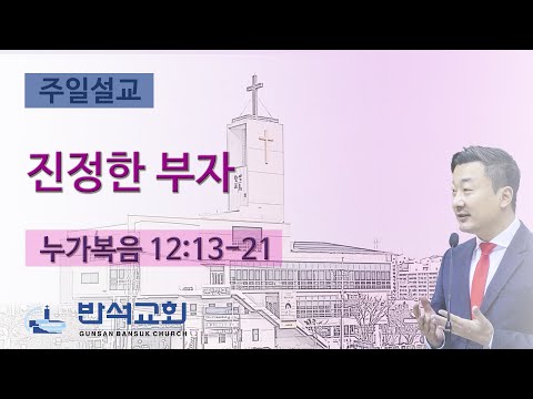 2023년 8월 27일 주일오전 | 진정한 부자