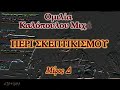 Περί σκεπτικισμού (4/4) - Καλόπουλος Μιχάλης