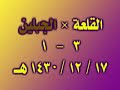نادي القلعة ونادي الجبلين وفوز العمدة 3-1.mp4