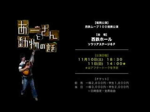 「あーさんと動物の話」PV 西鉄ホール