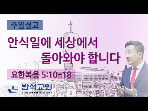 2024년 9월 22일 | 안식일에 세상에서 돌아와야 합니다