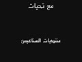 قصيدة شمّر للشاعر ناصر القحطاني
