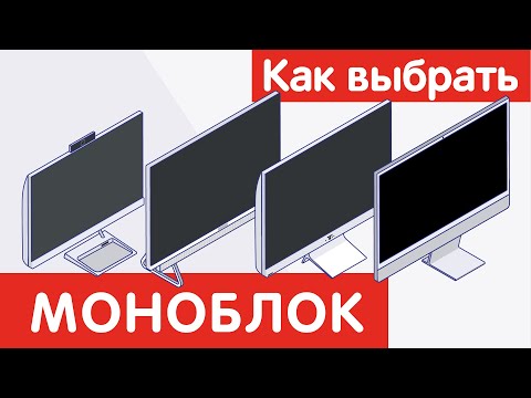 Как выбрать МОНОБЛОК?
