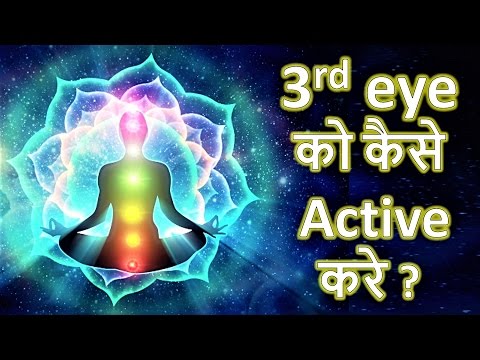 Third Eye Chakra को activate कैसे करे? How to Open Third Eye in hindi by Ameeta Parekh