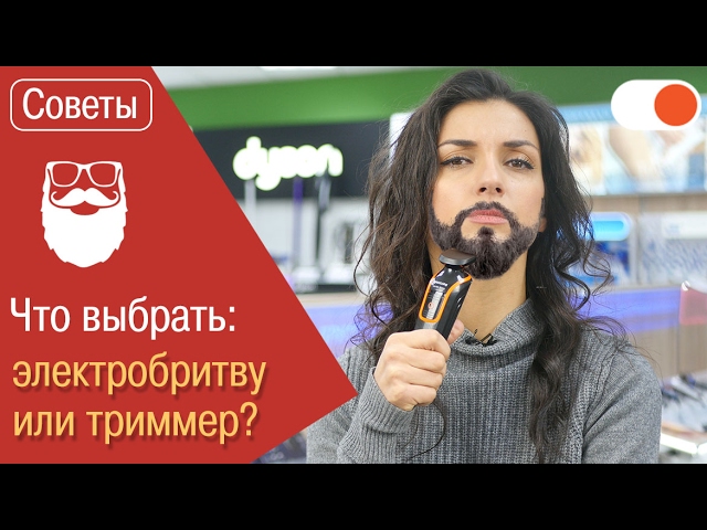 Что выбрать: электробритву или триммер?