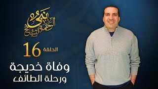 نبي الرحمة والتسامح - وفاة الحبيبة خديجة و رحلة الطائف 100 ك على قدميه | الحلقة 16