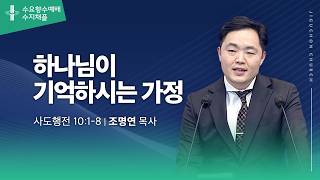 (수지채플) 하나님이 기억하시는 가정