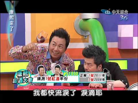 16) - 很多人喜歡喝酒,有人說適量的喝酒,不僅有保健的功用,也可以防止心血管疾病,但是喜歡喝酒也要會品酒嗎?今天康熙請到了五位藝人,他們都聲稱自己對酒有相當的鑑賞能力,酒的...