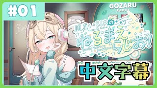 【全熟】風真伊呂波的 睡前電台📻❣ #01【風真いろは/ホロライブ/風真伊呂波/Hololive】 【全熟】風真伊呂波的 睡前電台📻❣ #01【風真いろは/ホロライブ/風真伊呂波/Hololive】
