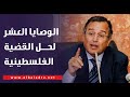 السفير نبيل فهمي: مصر ركيزة أساسية لأمريكا وأوروبا في ظل اشتعال الصراع بالمنطقة