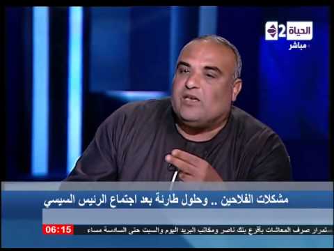 الحياة الآن - لقاء مع نقيب الفلاحين وتفاصيل لقاء الرئيس السيسي مع الفلاحين وسيتم حل أزمة الفلاحين
