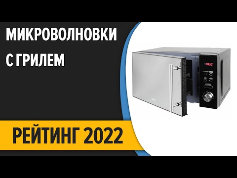 ТОП—7. Лучшие микроволновые печи с грилем (микроволновки). Рейтинг 2022 года!