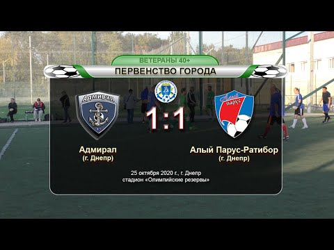 Адмирал — Алый Парус-Ратибор 25-10-2020