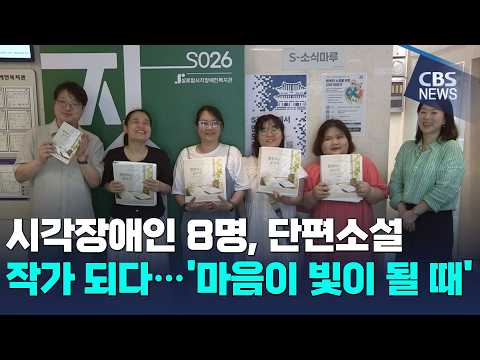 시각장애인 8명 단편소설 작가되다링크