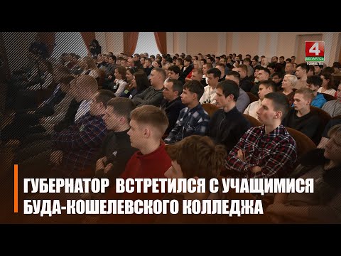 Крупко встретился с трудовым коллективом и учащимися Буда-Кошелевского агротехколледжа видео