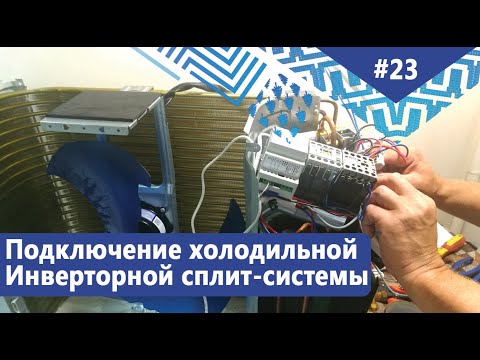 Краткий обзор подключения универсальной инверторной холодильной сплит-системы Belluna -25°С...+15°С