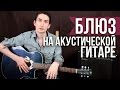 Акустический блюз рифф 