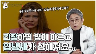 긴장하면 입이 마르고 냄새가 심해진 사례