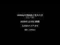 HD花火　2009忘年熱海海上花火大会1-大空中ﾅｲｱｶﾞﾗ.wmv